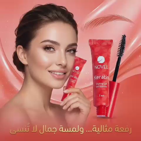 جل تصفيف  الرموش والحواجب بالكيراتين 